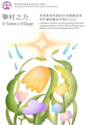 The cover of the report It Takes a Village: A Research Report on Hong Kong Churches’ Implementation of Anti-Sexual Harassment Policies and Pastoral Experiences 2026.